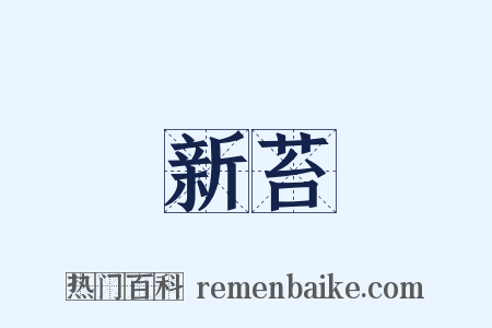 新苔是什么意思的图片